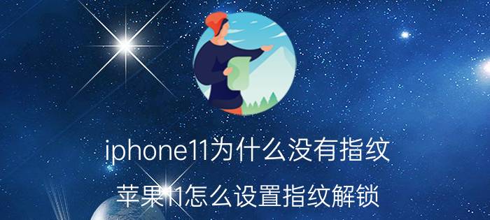 iphone11为什么没有指纹 苹果11怎么设置指纹解锁？